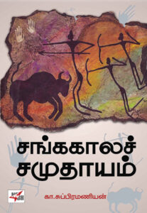 சங்ககாலச் சமுதாயம் / Sangakala Samuthayam