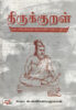 திருக்குறள்(யாப்பிலக்கண நோக்கில் செம்பதிப்பு)  /  Thirukkural  (Yaapilakkana Nokkil Sempathippu)