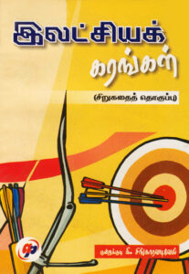 இலட்சியக் கரங்கள்