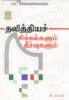 தலித்தியச் சிக்கல்களும் தீர்வுகளும்  /  Dalitthiya Chikkalgalum Theervugalum