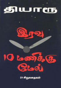 இரவு 10 மணிக்கு மேல் / Eravu 10 Manikku Male