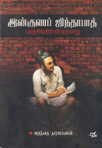 இன்குலாப் ஜிந்தாபாத் பகத்சிங்கின் வீர வரலாறு  /  Ingulap Sinthapath Bhagathsinghin Veera Varalaru