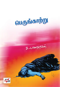 பெருங்காற்று  / Perungattru