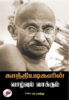 காந்தியடிகளின் வாழ்வும் வாக்கும் / Gandhiyadikalin Vazhvum Vakkum