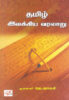 தமிழ் இலக்கிய வரலாறு /   Thamizh Ilakkiya Varalaru