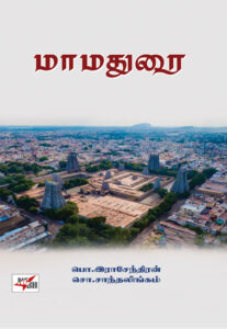 மாமதுரை / Maamadurai
