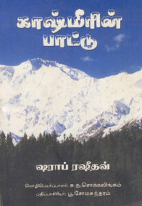 காஷ்மீரின் பாட்டு  /  Kashmeerin Paattu