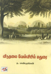 விடுதலை வேள்வியில் மதுரை / Viduthalai Velviyil Madurai
