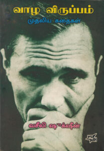 வாழ விருப்பம் முதலிய கதைகள்  /  Vazha Viruppam Mudaliya Kathaigal
