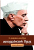 உலகைக் கவர்ந்த ஜவஹர்லால் நேரு / Ulagai Kavarntha Jawaharlal Nehru