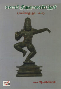 சுவாமி திருஞானசம்பந்தர்  /  Swami Thirugnana Sambandhar