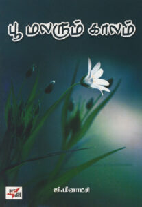 பூ மலரும் காலம் /   Poo Malarum Kaalam