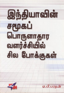 இந்தியாவின் சமூகப் பொருளாதார வளர்ச்சியில் சில போக்குகள்  /  Indiyavin Samooga Porulaathara Valarchiyil Sila Pokkukal
