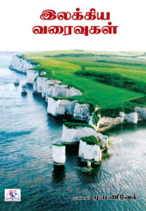 இலக்கிய வரைவுகள் /  Ilakkiya Varaivugal