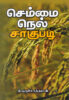 செம்மை நெல் சாகுபடி / Seammai Neal Saakupadi