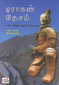 டிராகன் தேசம்  /  Dragon Desam