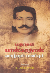 மதுரகவி பாஸ்கரதாஸ் வாழ்வும் பணியும் /  Madurakavi Baskaradas Vazhvum Paniyum