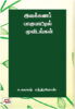 இலக்கணப் பாகுபாட்டில் மூவிடங்கள் /  Ilakkana Pagupattil Moovidangal