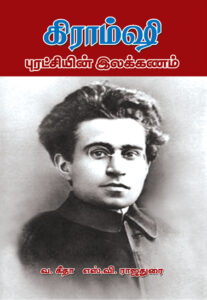 கிராம்ஷி: புரட்சியின் இலக்கணம்