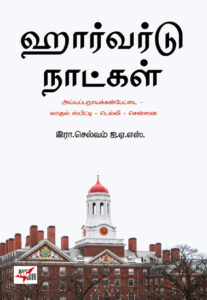 ஹார்வர்டு நாட்கள்