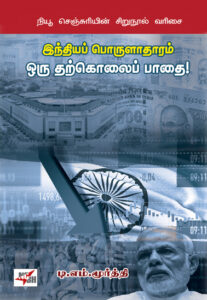 இந்தியப் பொருளாதாரம் ஒரு தற்கொலைப் பாதை! / Indhiya Porulatharam Oru Tharkolai Padhai!