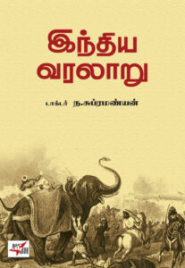 இந்திய வரலாறு