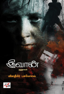 இவான் குறுநாவல்