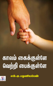 காலம் கைக்குள்ளே வெற்றி பைக்குள்ளே  /   Kaalam Kaikkullae Vetri Paikkullae