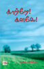 Kaattrae Kanalae / காற்றே கனலே