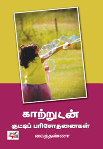 காற்றுடன் குட்டிப் பரிசோதனைகள்