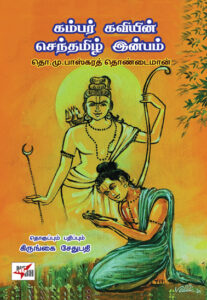 கம்பர் கவியின் செந்தமிழ் இன்பம்: தொ.மு.பாஸ்கரத் தொண்டைமான்
