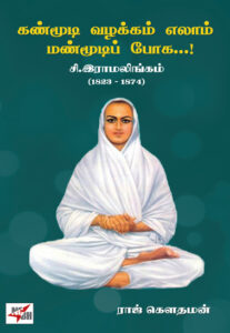 கண்மூடி வழக்கம் எலாம் மண்மூடிப் போக