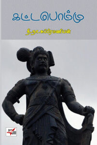 Kattabommu / கட்டபொம்மு