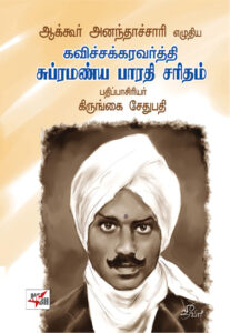 கவிச்சக்கரவர்த்தி சுப்ரமண்ய பாரதி சரிதம்