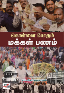 கொள்ளை போகும் மக்கள் பணம்