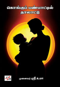 கொங்குப் பண்பாட்டில் தாலாட்டு