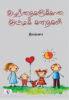 குழந்தைகளுக்கான குட்டிக் கதைகள் / kuzhanthaigalukkana kutti kathaigal