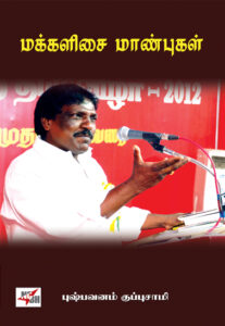 ஈரோடு மக்கள் சிந்தனைப் பேரவை: மக்களிசை மாண்புகள்