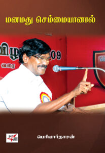 ஈரோடு மக்கள் சிந்தனைப் பேரவை: மனமது செம்மையானால்