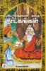 மரியாதைராமன் கதை நாடகங்கள் / Mariyadhairaman Kadhai Nadagangal