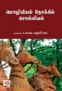 மொழியியல் நோக்கில் சொல்லியல்