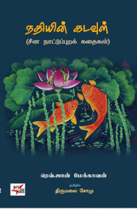 Nadhiyin Kadavul (China Nattupura Kathaigal) / நதியின் கடவுள் (சீன நாட்டுப்புறக் கதைகள்)