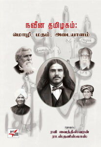 நவீன தமிழகம்: மொழி, மதம், அடையாளம்