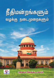 நீதிமன்றங்களும் வழக்கு நடைமுறைகளும்