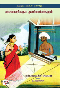 நெசவாளர்களும் துணிவணிகர்களும்