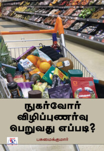 நுகர்வோர் விழிப்புணர்வு பெறுவது எப்படி?
