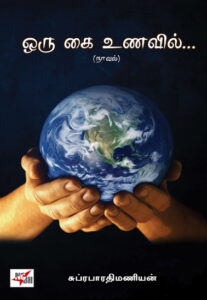 ஒரு கை உணவில்...