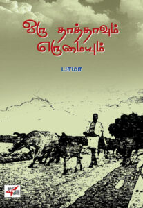 ஒரு தாத்தாவும் எருமையும்