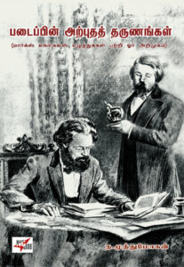 படைப்பின் அற்புதத் தருணங்கள் (மார்க்ஸ் எங்கெல்ஸ் எழுத்துக்கள் பற்றி ஓர் அறிமுகம்)