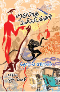 Paraloka Vasippidangal (Malayala Novel)   / பரலோக வசிப்பிடங்கள் (மலையாள நாவல்)